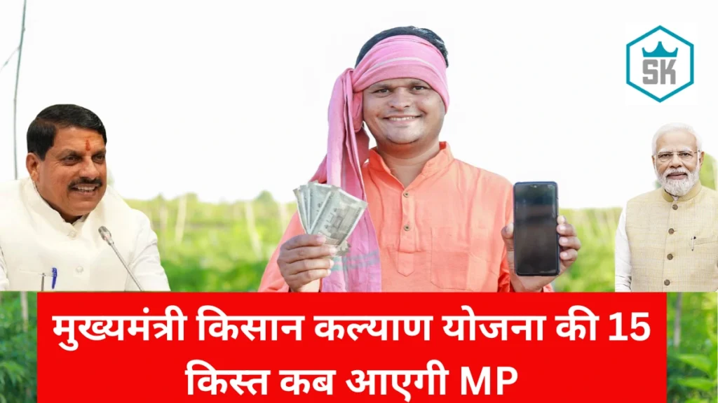 मुख्यमंत्री किसान कल्याण योजना की 15 किस्त कब आएगी MP | CM Kisan Kalyan Yojana 15 kist kab Aayegi Status Check | CM Kisan Kalyan Yojana kist kab aayegi
