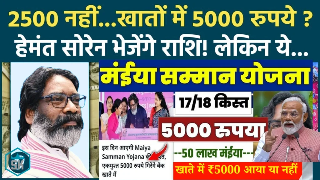 मैया सम्मान योजना का 17 किस्त कब मिलेगा | Maiya samman yojana 18 kist kab aayegi | Maiya samman yojana january ka paisa kab milega 2026