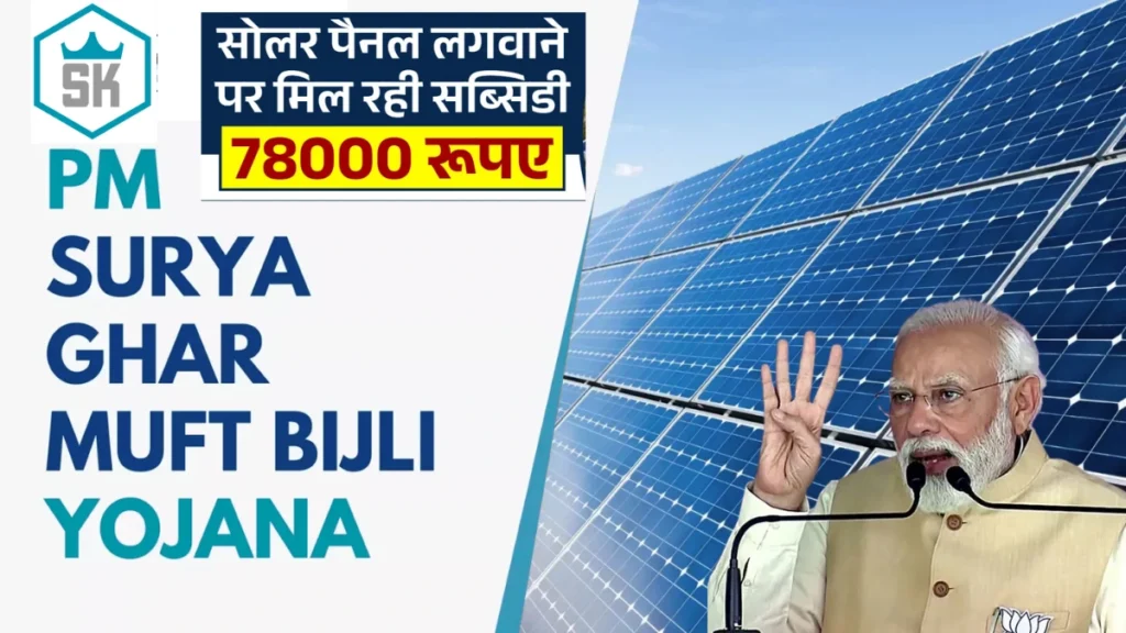 पीएम सूर्य घर योजना 2026 – ऑनलाइन आवेदन करें, सब्सिडी, पात्रता, रजिस्ट्रेशन प्रक्रिया