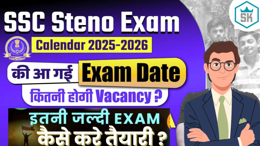 एसएससी स्टेनोग्राफर 2026 परीक्षा तिथि | Ssc stenographer ka exam kab hoga 2026 | Ssc stenographer ka form kab aayega 2026